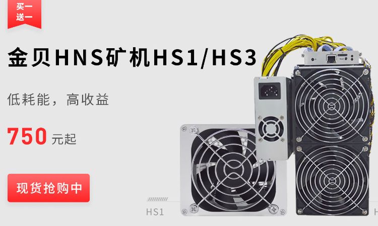 买1送1！金贝HNS矿机上线链作商城，现货疯抢中！