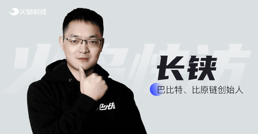 专访丨长铗：国产公链要竞争，必须有杀手锏