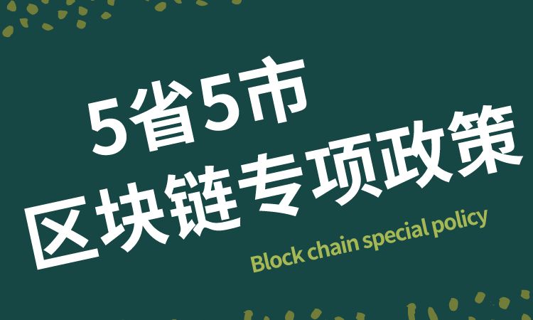 2020上半年，5省5市出台区块链专项政策