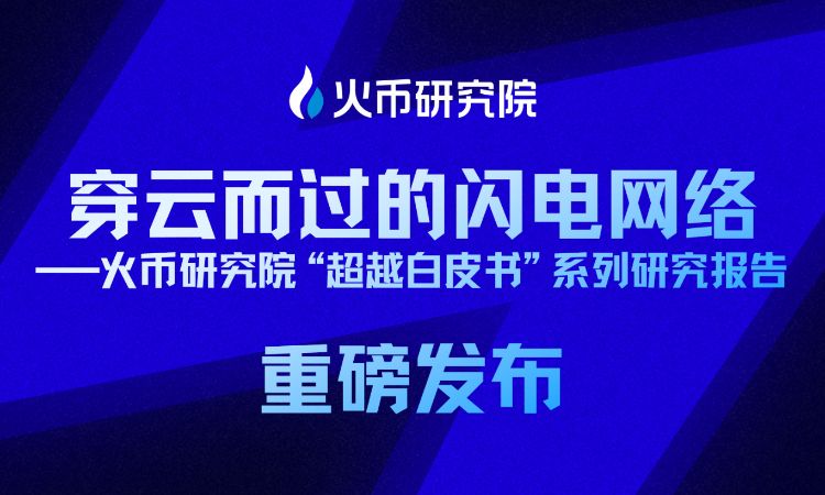 超越白皮书：穿云而过的闪电网络