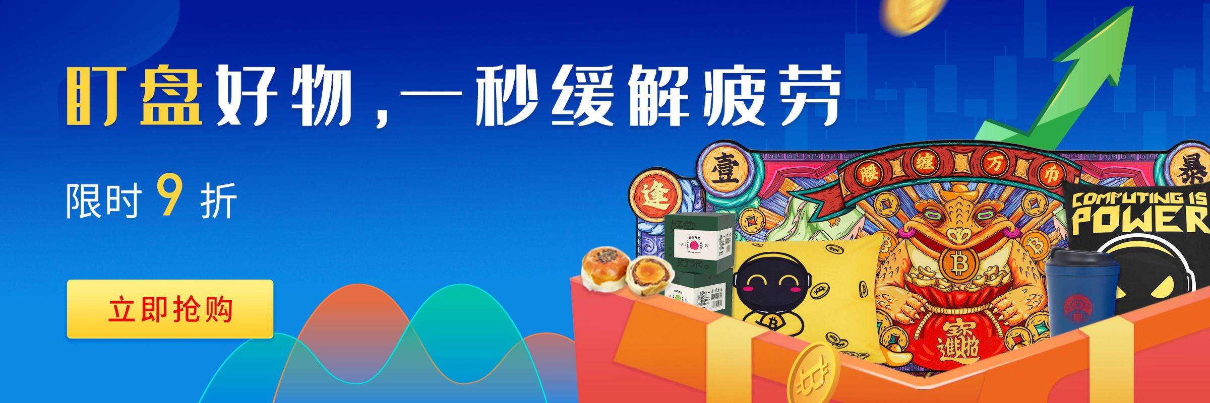 盯盘好物,一秒缓解 | 链作商城限时9折
