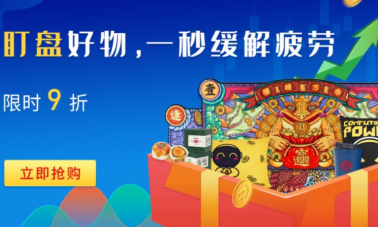 盯盘好物,一秒缓解 | 链作商城限时9折
