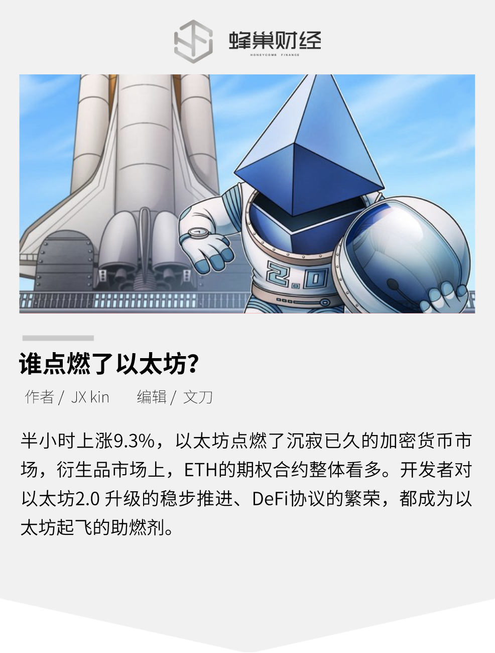 以太坊2.0、DeFi繁荣……谁点燃了以太坊?