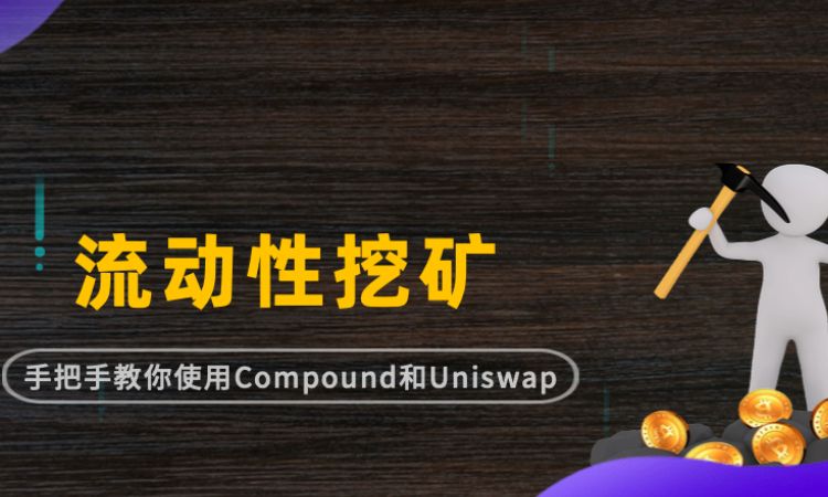 教程 | 一文教你上手Compound和Uniswap