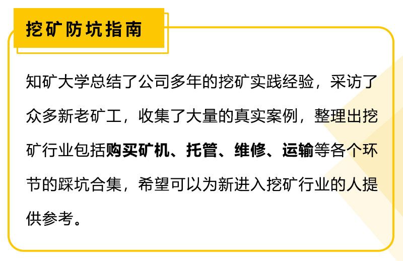 指南 | 无处安放的“印钞机”？细数矿场托管的坑