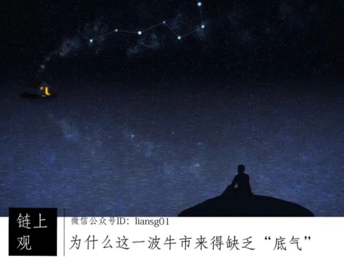 为什么这一波牛市来得缺乏“底气”?