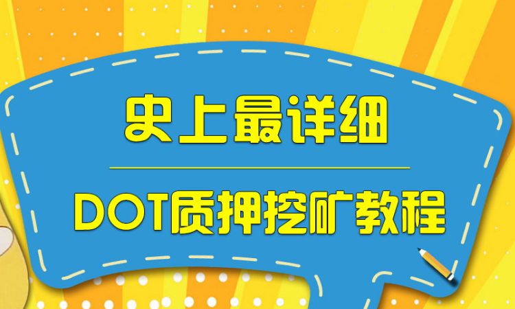 技术指南丨史上最详细 DOT 质押挖矿教程