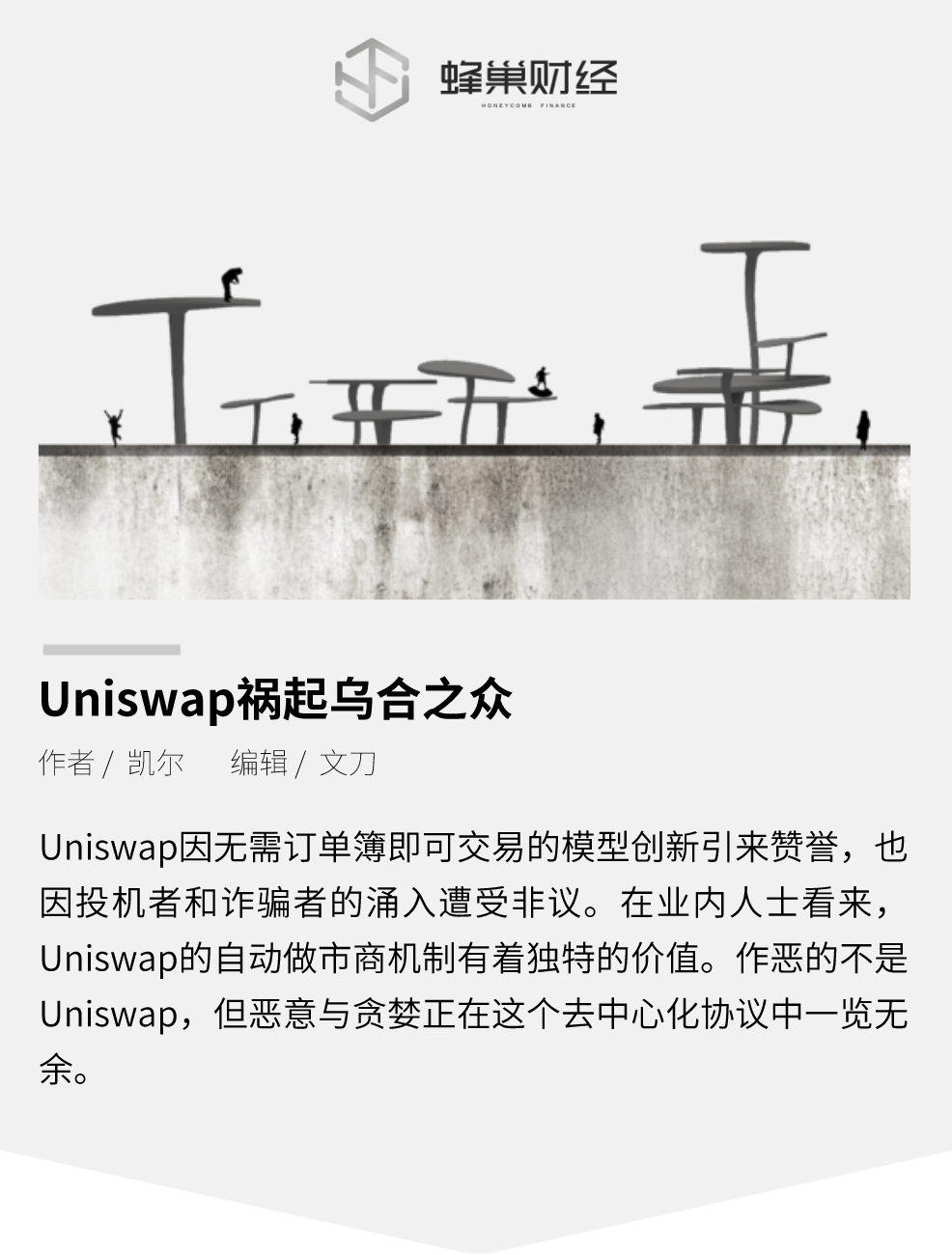 重新定义交易or恶意和贪婪的源头？揭秘Uniswap的AB面