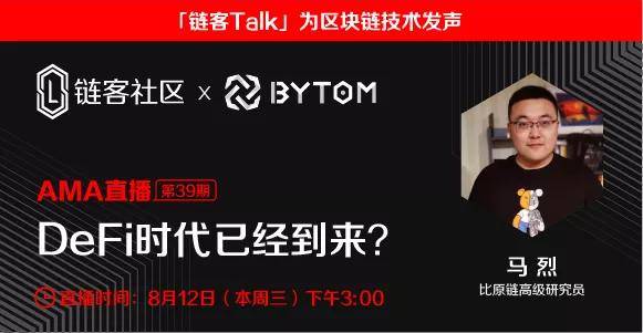 比原链高级研究员马烈:面对DeFi,不要隔岸观火,而是要了解并参与进来