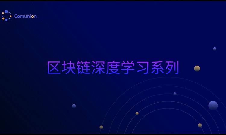 区块链深度学习系列｜密码学基础之哈希算法的应用