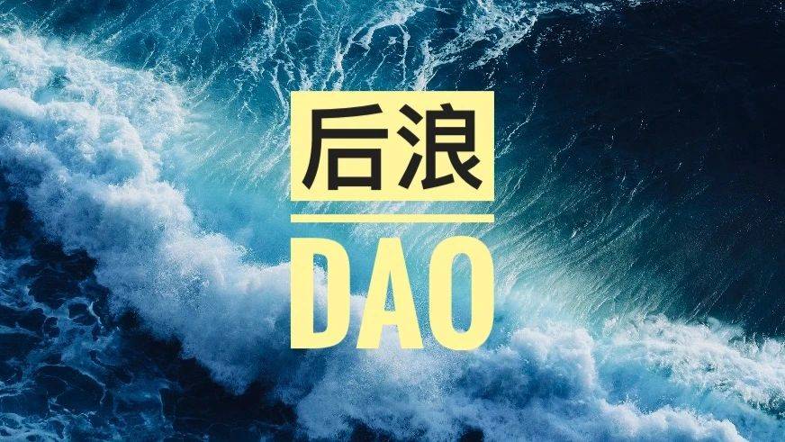 ANT暴涨2.5倍——DeFi浪潮的后浪DAO