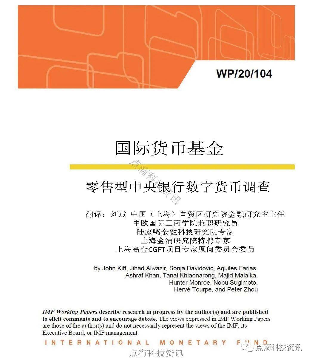 报告 | 国际货币基金：全球零售型中央银行数字货币调查