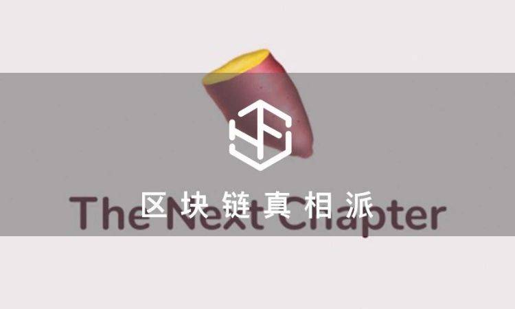 「红薯」滞销，Yam重辟试验田