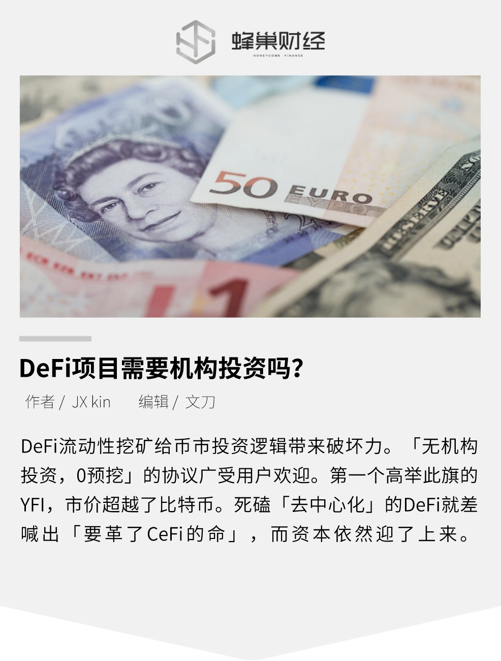 机构资本入场，但DeFi项目需要机构投资吗？