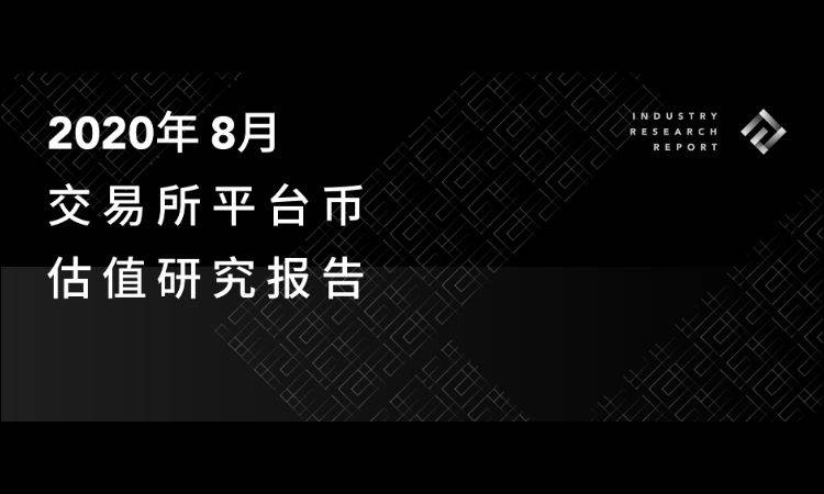 交易所平台币估值研究报告 | 2020年8月