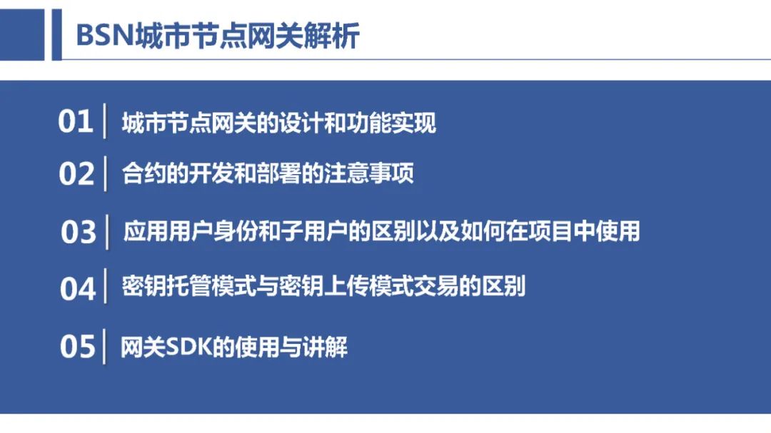 BSN官方培训：BSN公共城市节点网关解析