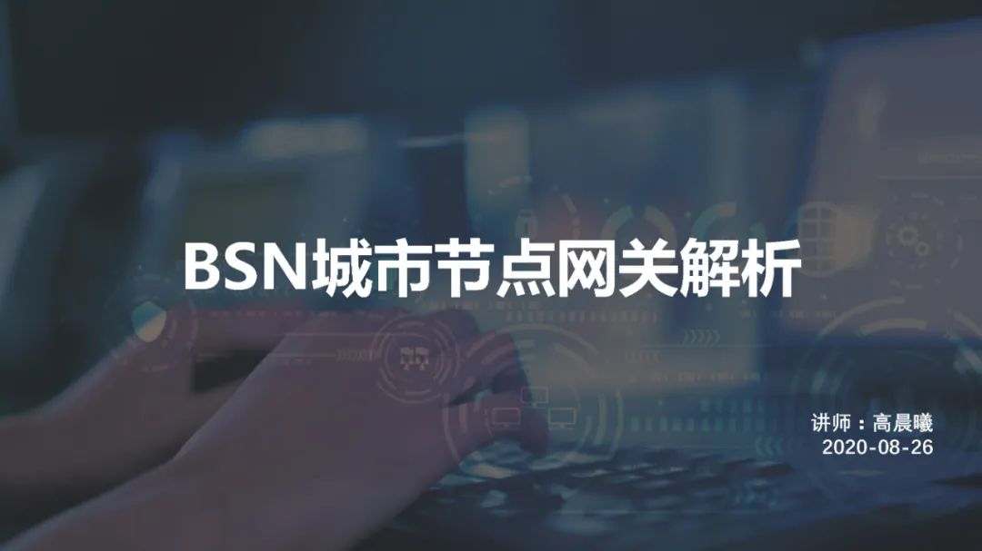 BSN官方培训：BSN公共城市节点网关解析