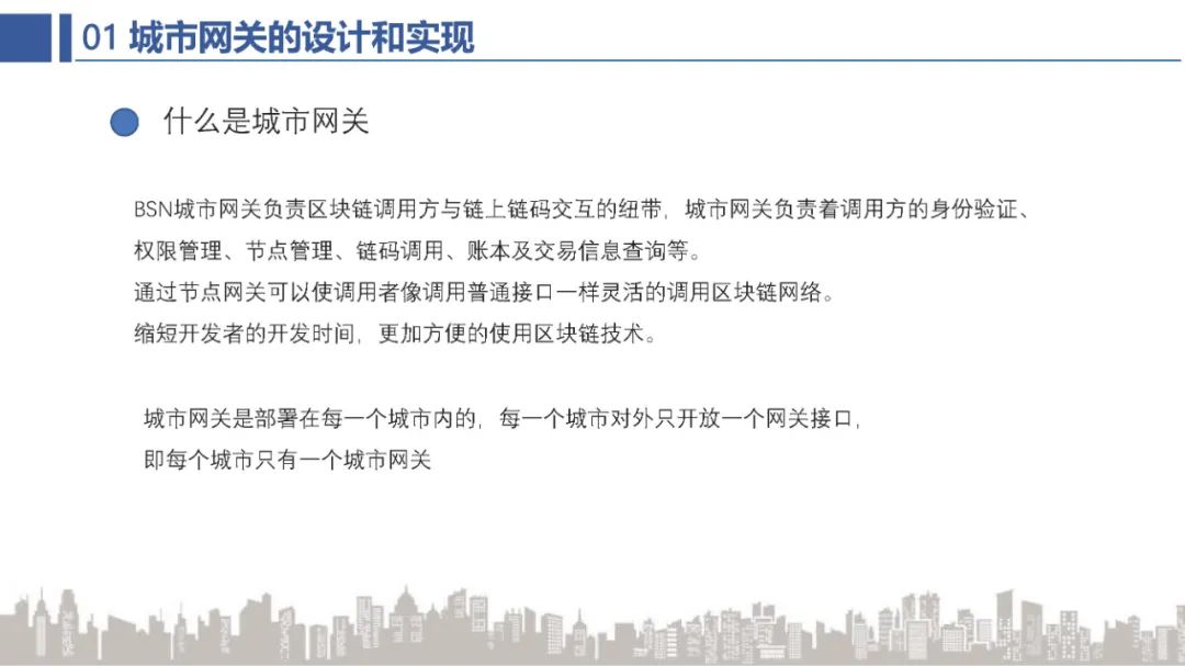 BSN官方培训：BSN公共城市节点网关解析
