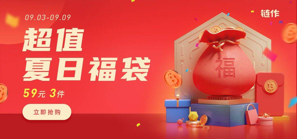 59元3件,双倍福利限时GO,链作夏日超值福袋来袭!