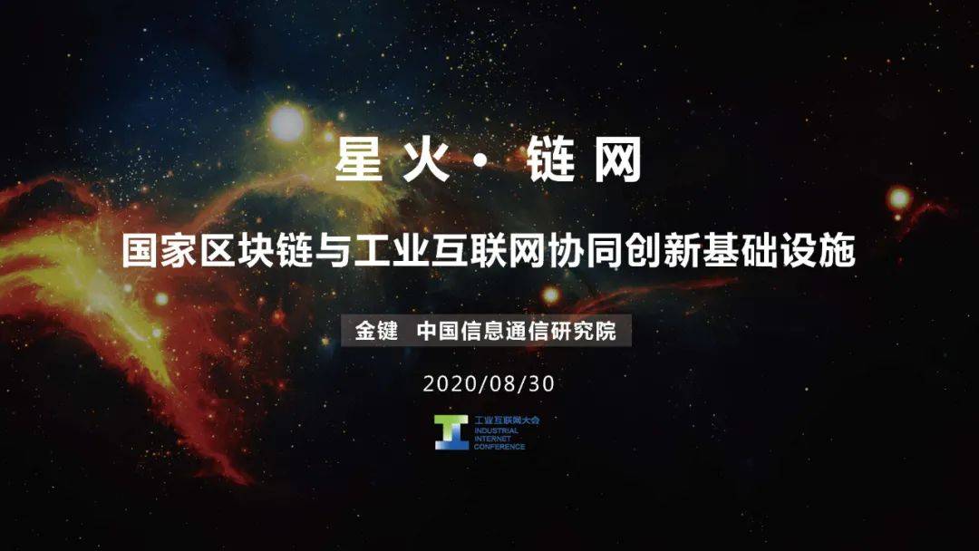 “星火·链网”正式启动，面向全球服务的国家级区块链新型基础设施进入到建设阶段！