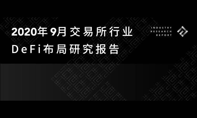 9月交易所行业DeFi布局研究报告：积极上币、投资及推出融合DeFi元素业务