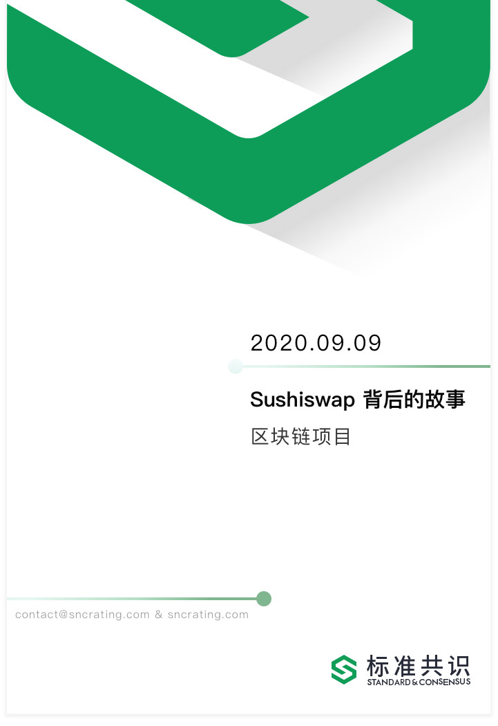 Sushiswap 背后的故事