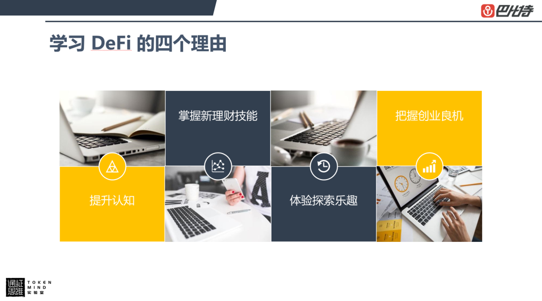 孟岩：学习DeFi的动机和意义