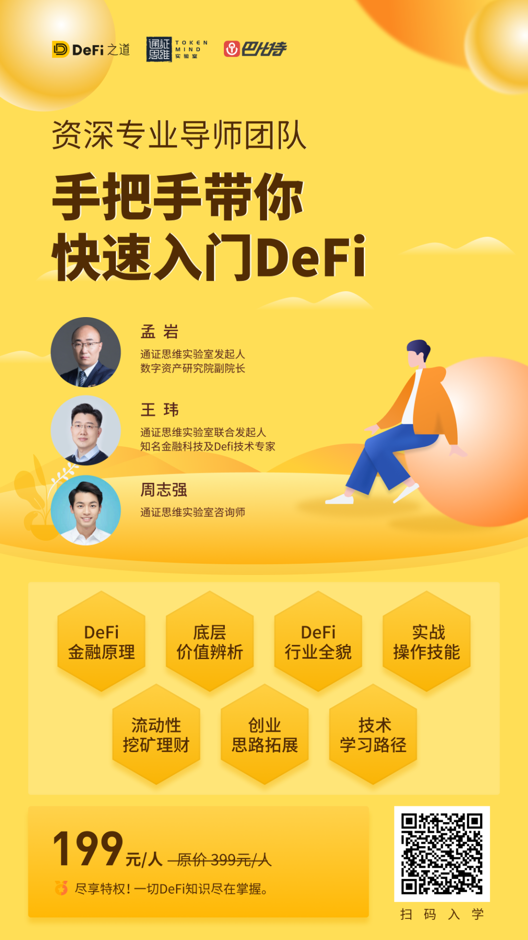 孟岩：学习DeFi的动机和意义