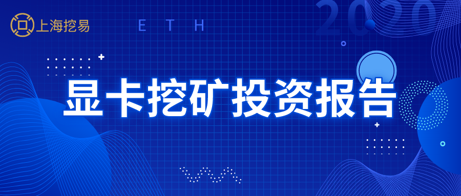 显卡挖矿投资分析报告