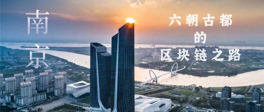 “链”上南京，六朝古都的区块链之路