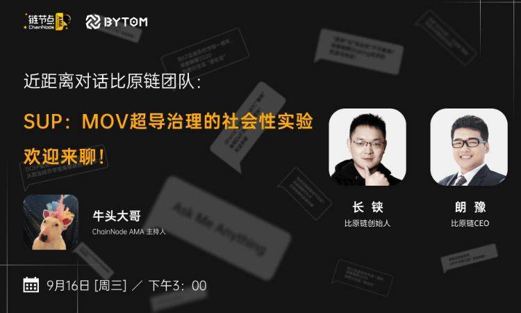 SUP流动性挖矿即将启动,比原链MOV开启DeFi下半场丨链节点AMA