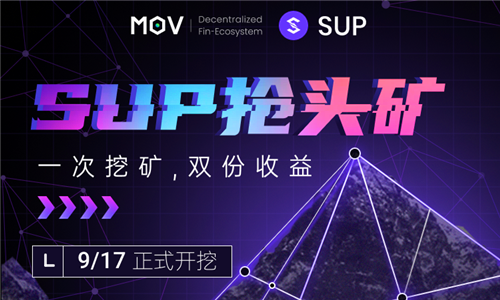 MOV超导协议上线治理代币SUP，DeFi下半场“长期价值协议”将引领潮流