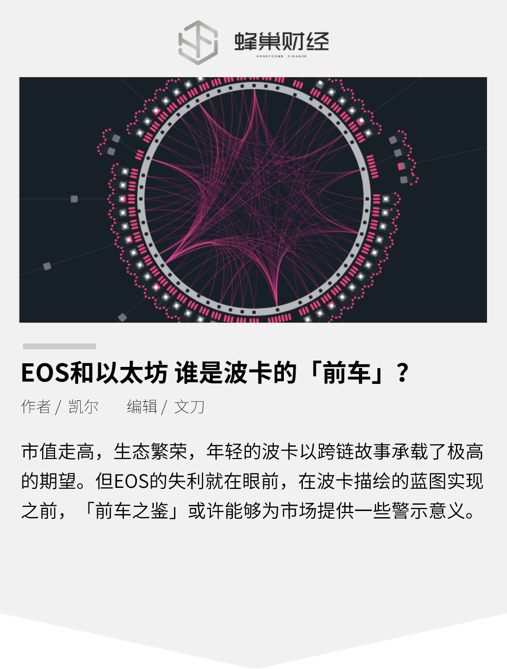 EOS和以太坊 谁是波卡的「前车」？