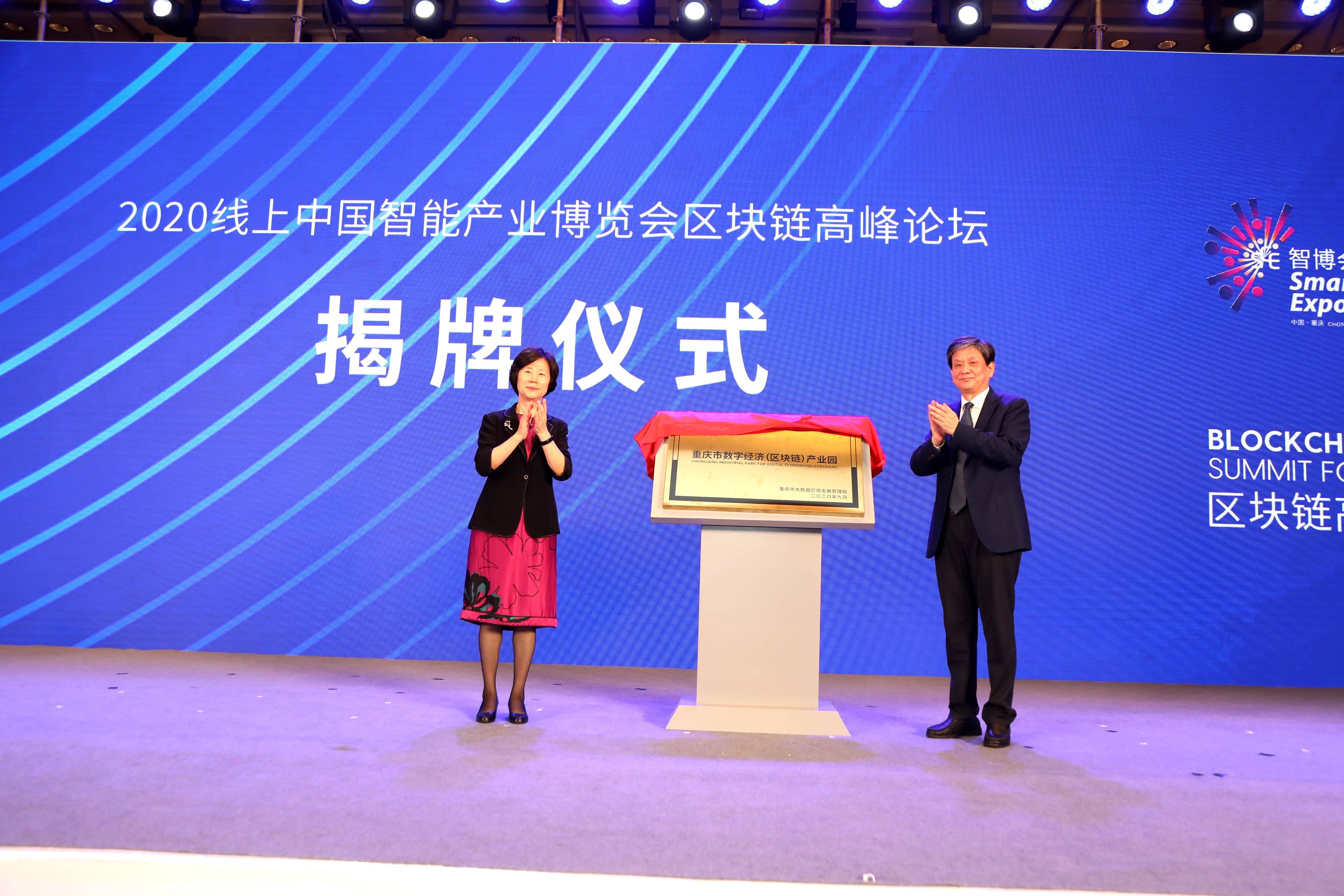 重庆市数字经济(区块链)产业园揭牌仪式