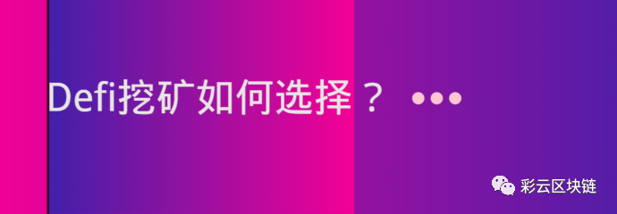 头矿风险大，老矿利率低，DeFi挖矿该如何选择？