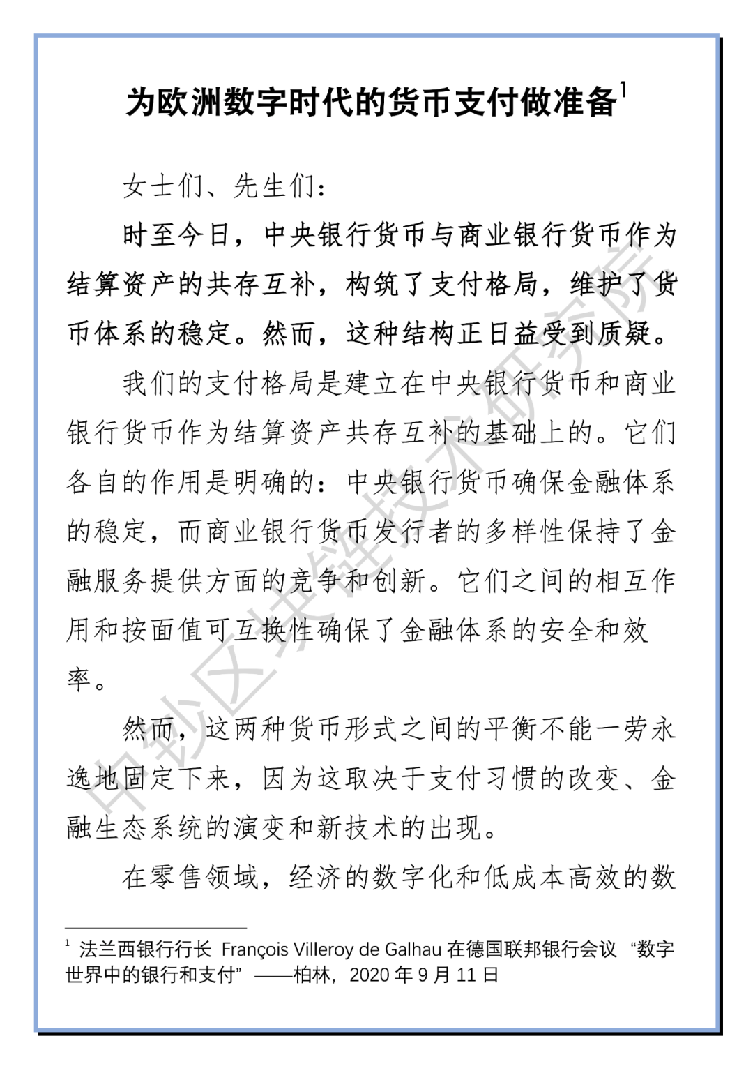 法国央行行长：为欧洲数字时代的货币支付做准备