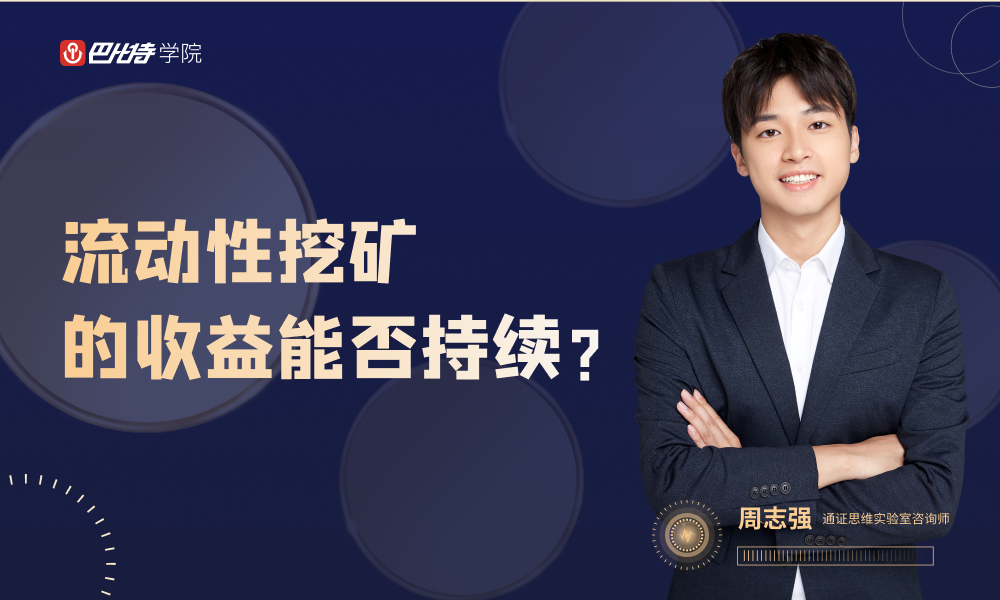 巴比特学院公开课丨流动性挖矿的收益能否持续?如何选择挖矿项目?