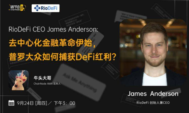 DeFi革命伊始， 普罗大众如何捕获DeFi红利？丨链节点AMA
