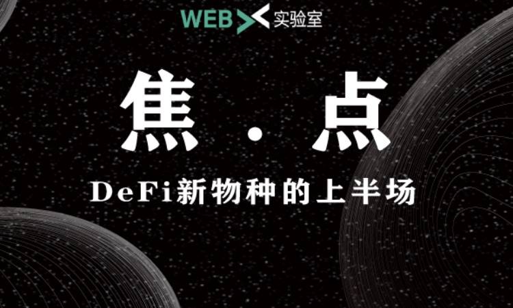 DeFi的中场时刻:除了FOMO,下半场DeFi还能靠什么