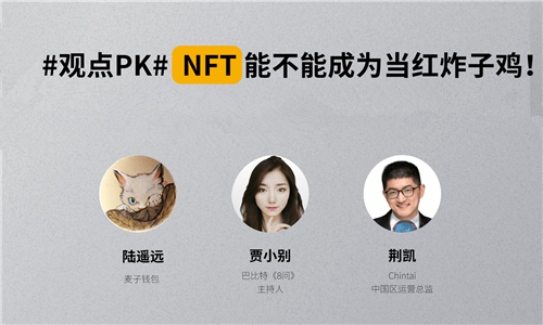 NFT蠢蠢欲动，是保持关注但不下注，还是先梭哈致Fu？| 8问大事件