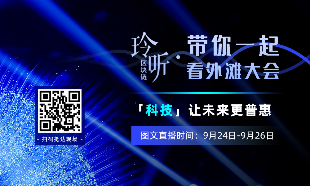 玲听 | 外滩大会上的5大趋势