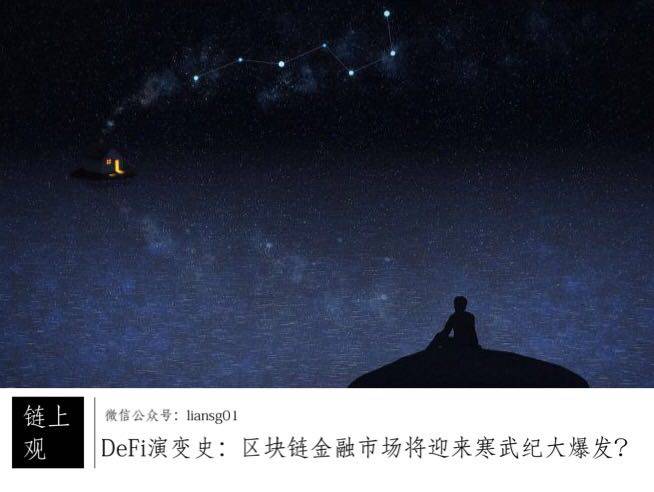 DeFi演变史:区块链金融市场将迎来寒武纪大爆发?
