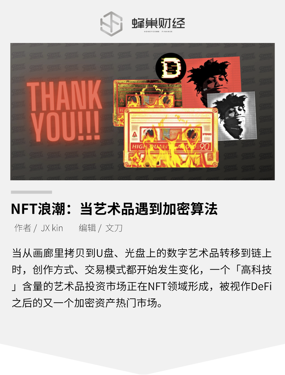 NFT浪潮：当艺术品遇到加密算法
