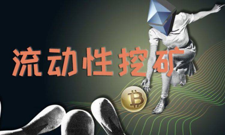 观点 | 流动性挖矿是市场竞争的自然选择