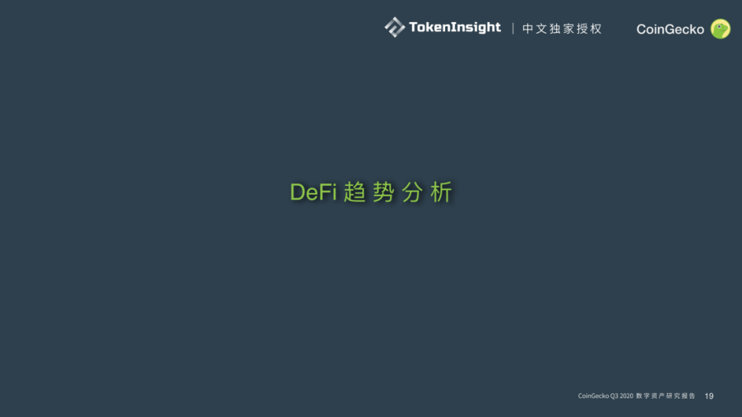 CoinGecko发布Q3数字资产行业报告：DeFi大放异彩，前十DEX交易量9月突破300亿美元
