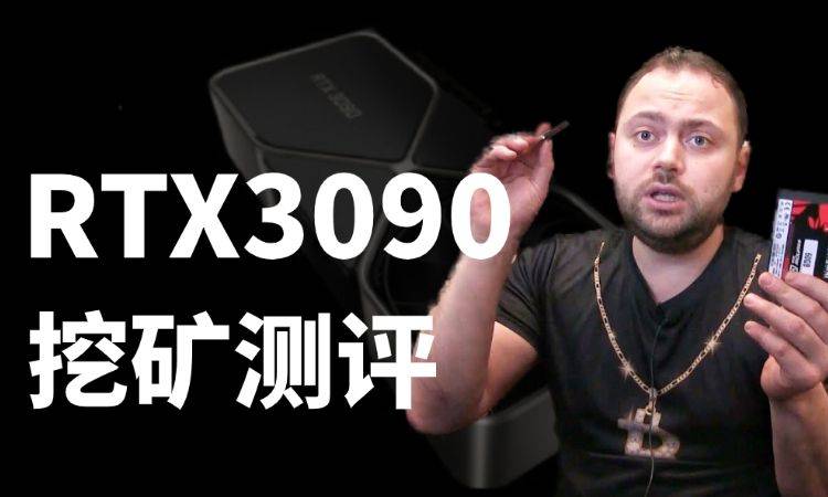和RTX3080相比，NVIDIA新出的RTX3090在挖矿上有优势吗？