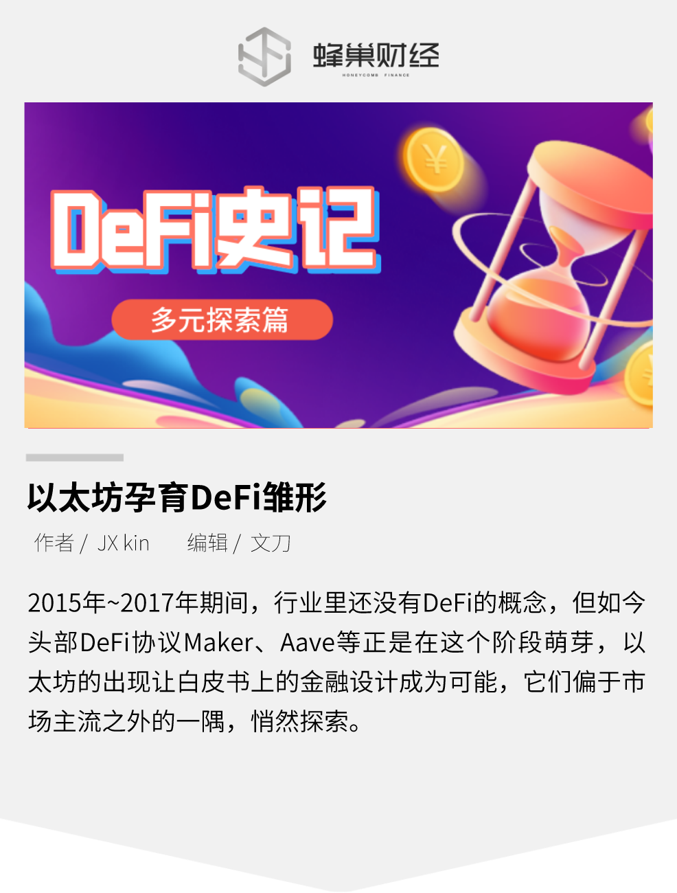 探索篇丨以太坊孕育DeFi雏形