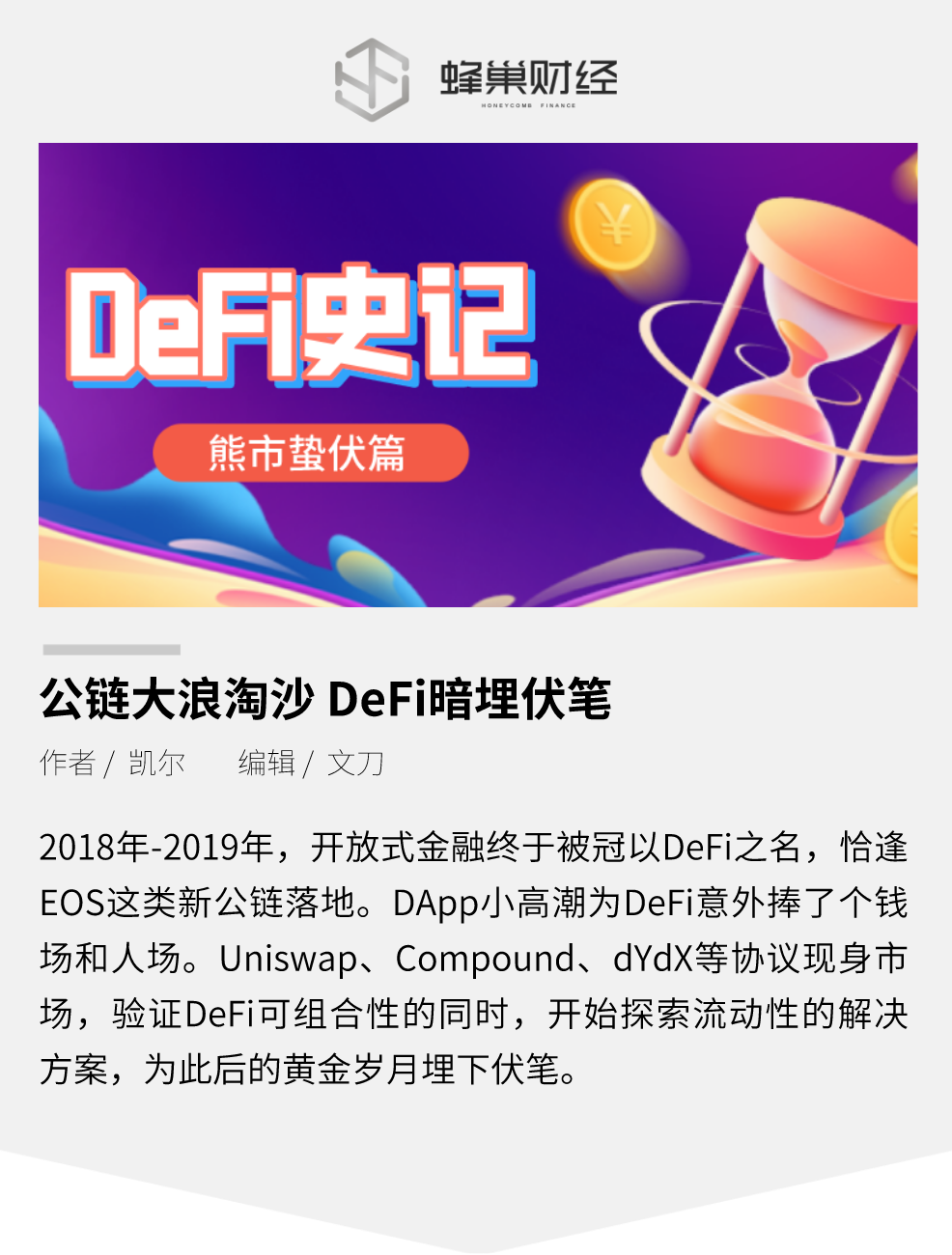 蛰伏篇|公链大浪淘沙 DeFi暗埋伏笔