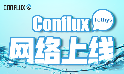 Hello New World  写在 Conflux 网络 Tethys 上线之际