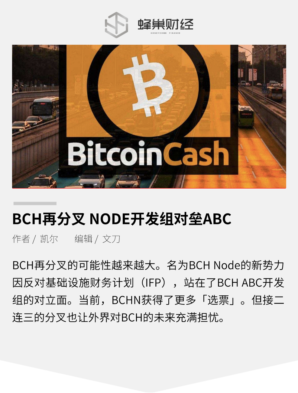 BCH再分叉:NODE开发组对垒ABC开发组